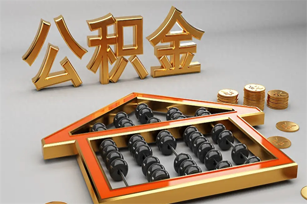 抚顺公积金怎么提（咋提公积金）