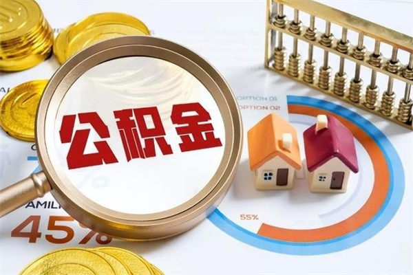 抚顺公积金才交一个月可以取出来吗（住房公积金交了一个月能取出来吗）