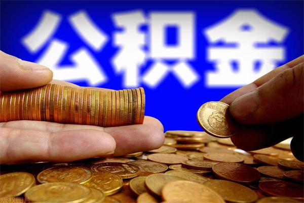 抚顺离职公积金取出来的条件（离职公积金提取有什么要求）
