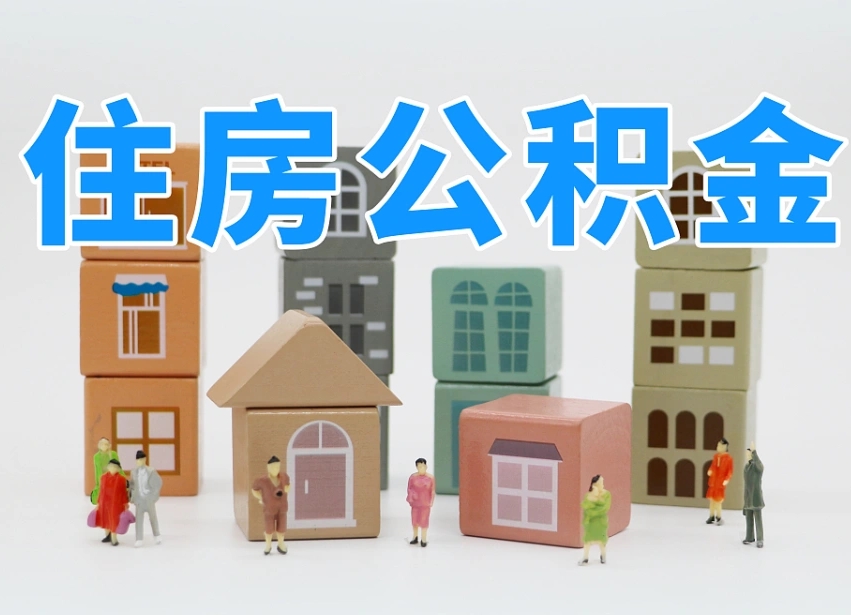 抚顺公积金封存提出手续（公积金封存提取需要什么手续）