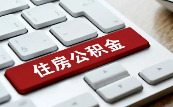 抚顺辞职后住房公积金能取吗（辞职后公积金可以取吗?）