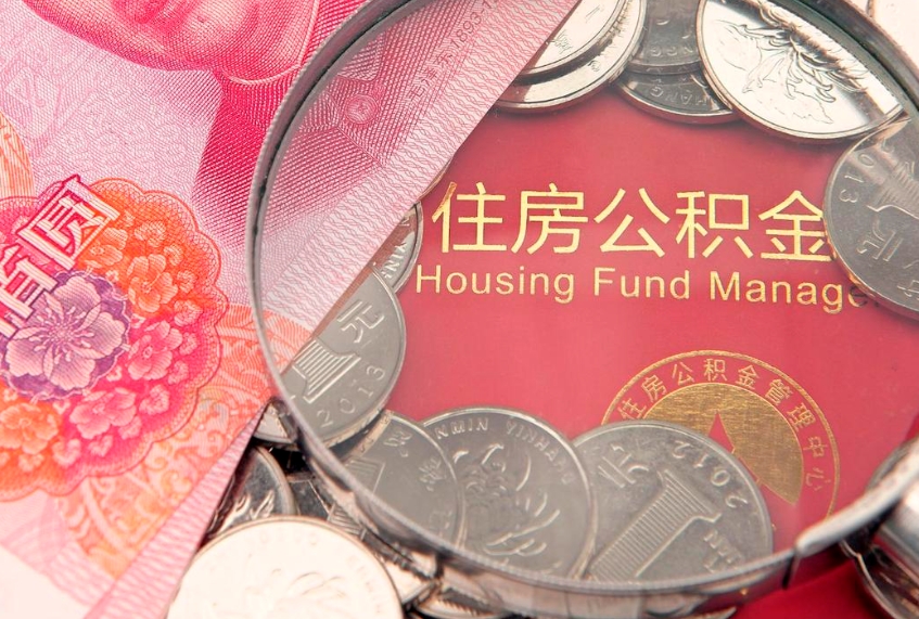 抚顺办理取公积金需要什么材料（取公积需哪些材料）