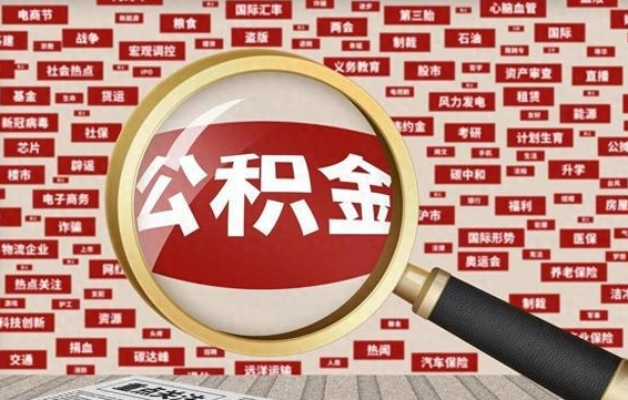 抚顺拆迁取公积金（拆迁安置提取公积金需要哪些材料）
