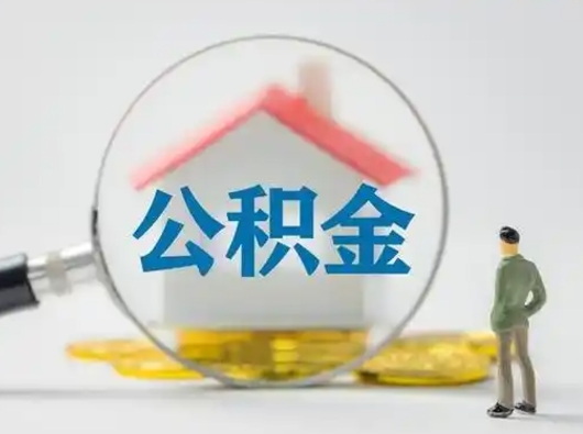 抚顺公积金封存提出手续（公积金封存提取需要什么手续）